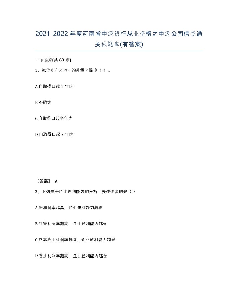 2021-2022年度河南省中级银行从业资格之中级公司信贷通关试题库有答案