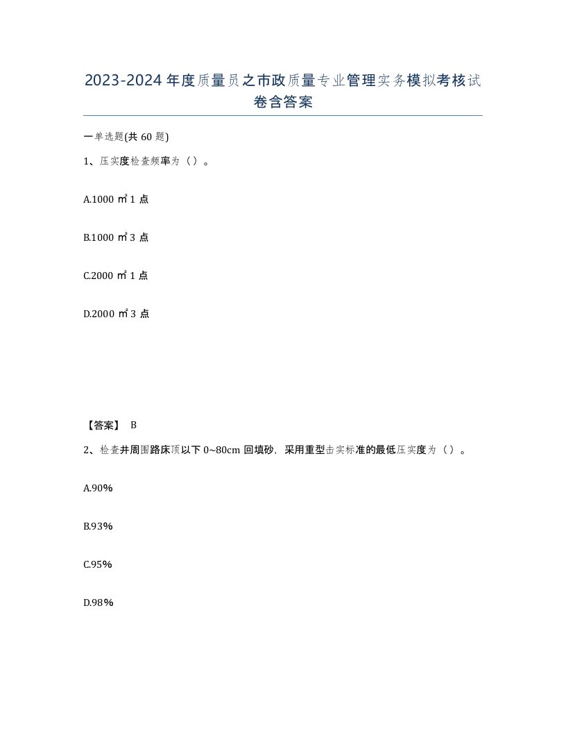 20232024年度质量员之市政质量专业管理实务模拟考核试卷含答案