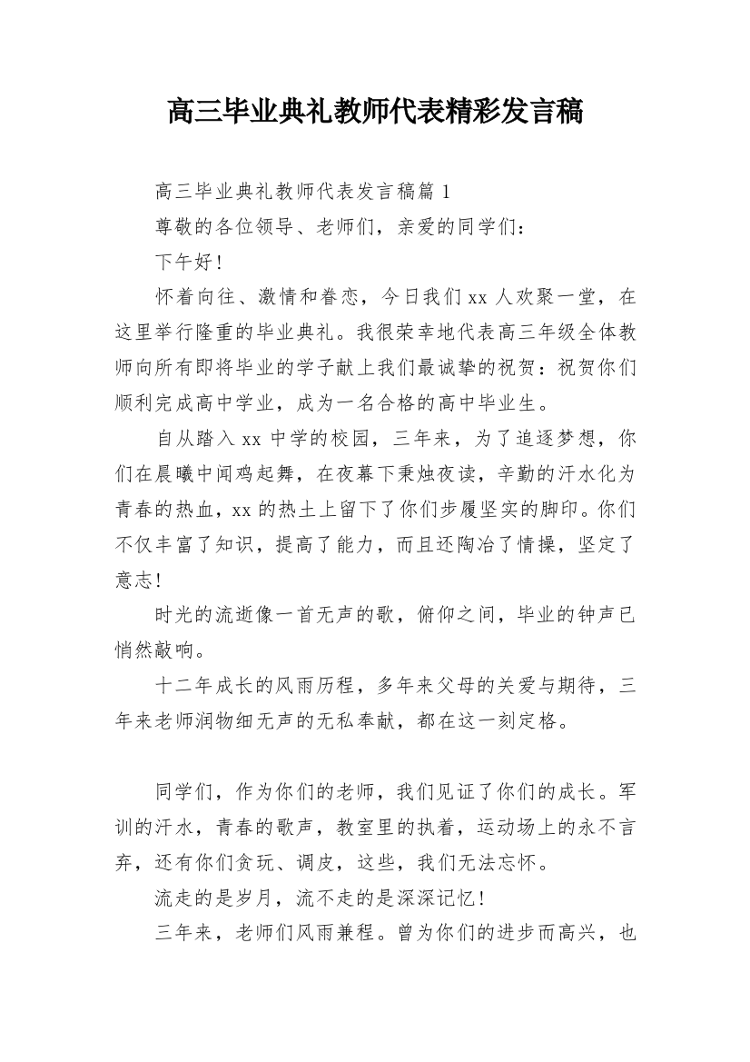 高三毕业典礼教师代表精彩发言稿_1