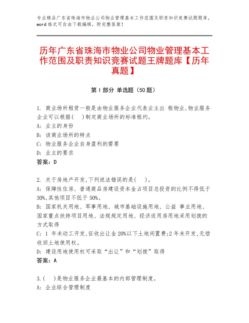 历年广东省珠海市物业公司物业管理基本工作范围及职责知识竞赛试题王牌题库【历年真题】