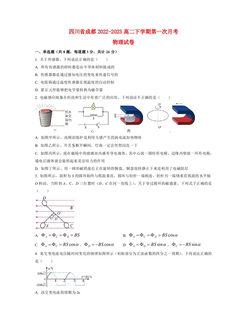 四川省成都市2022_2023高二物理下学期3月月考试题