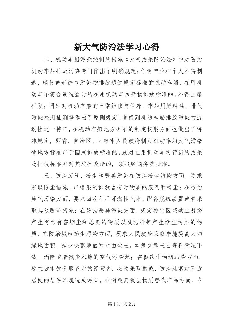 7新大气防治法学习心得