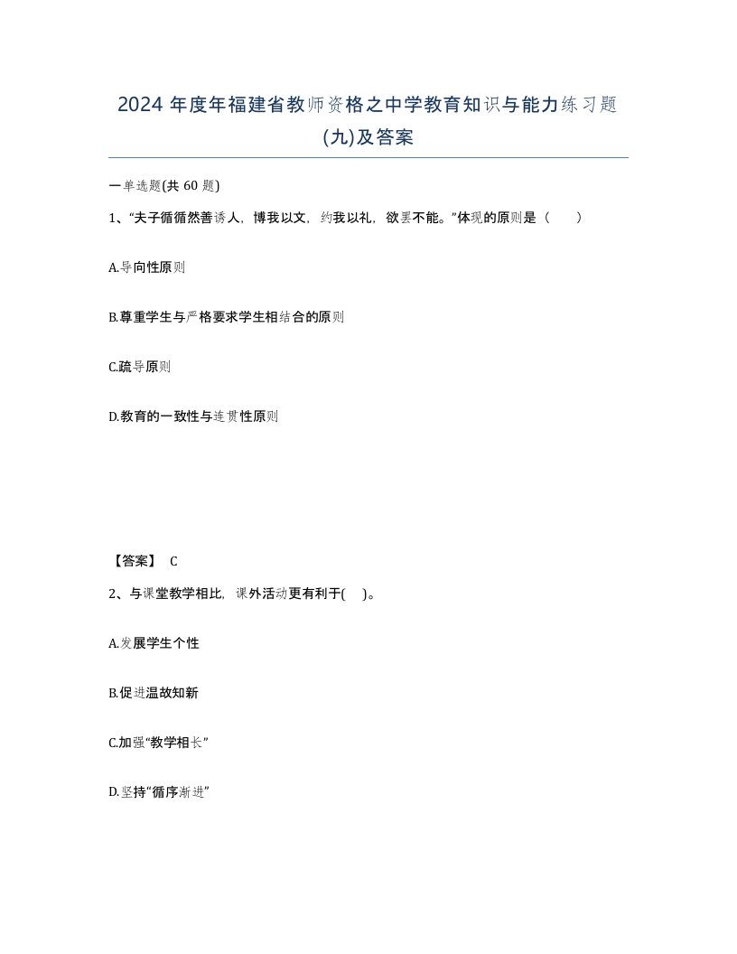 2024年度年福建省教师资格之中学教育知识与能力练习题九及答案