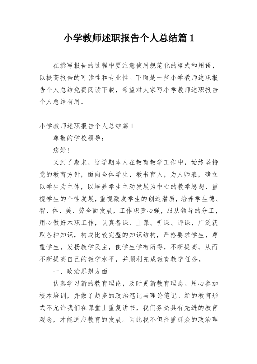 小学教师述职报告个人总结篇1