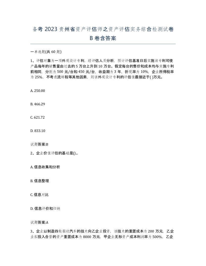 备考2023贵州省资产评估师之资产评估实务综合检测试卷B卷含答案