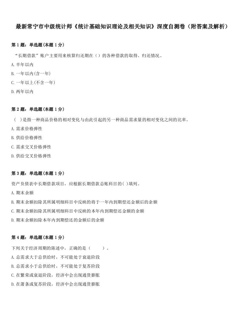 最新常宁市中级统计师《统计基础知识理论及相关知识》深度自测卷（附答案及解析）