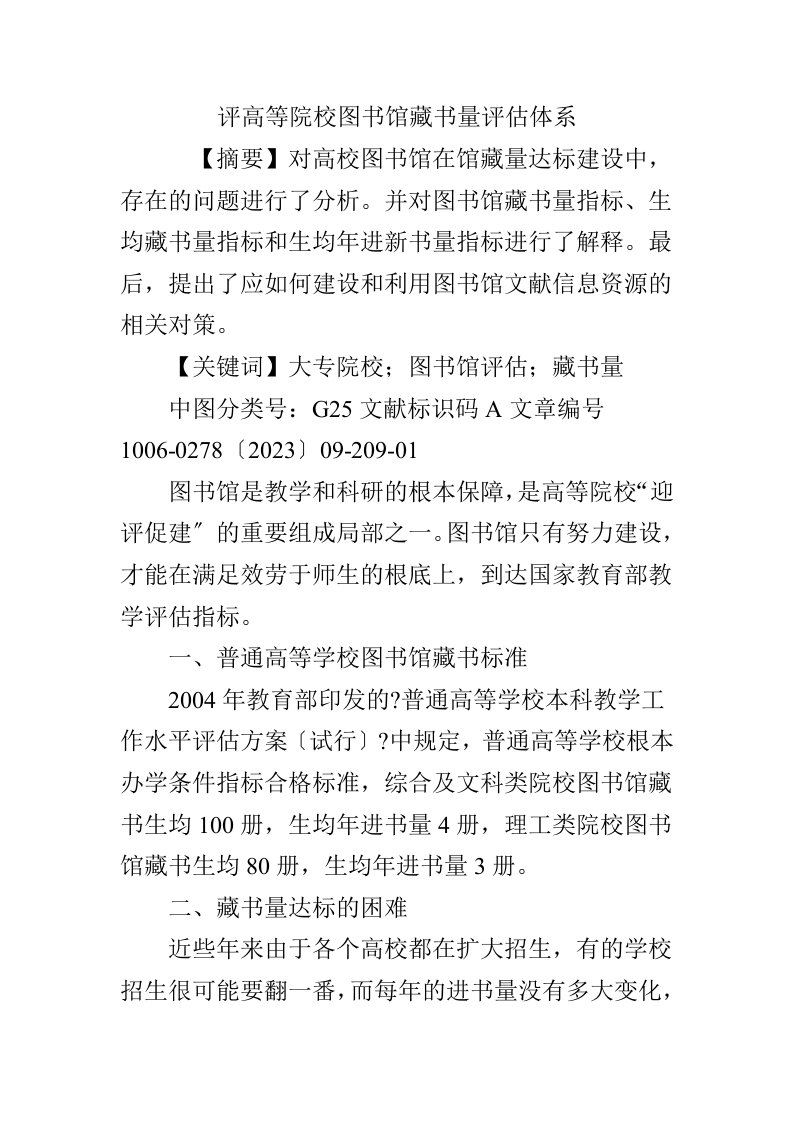 评高等院校图书馆藏书量评估体系