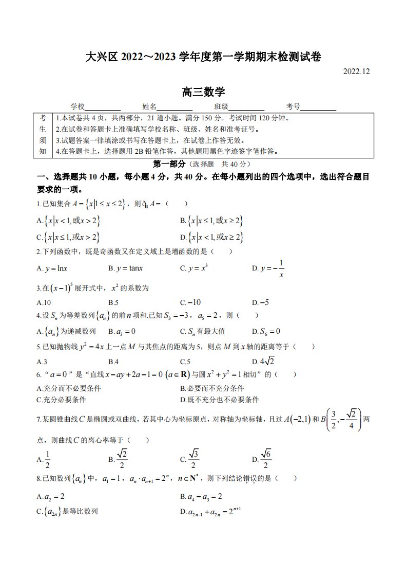 北京市大兴区2023届高三上学期期末数学试卷+答案