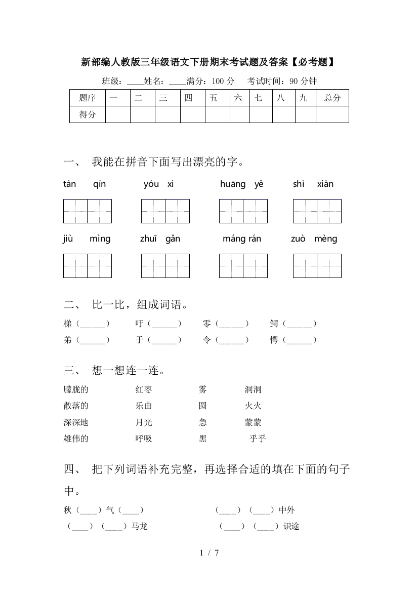 新部编人教版三年级语文下册期末考试题及答案【必考题】