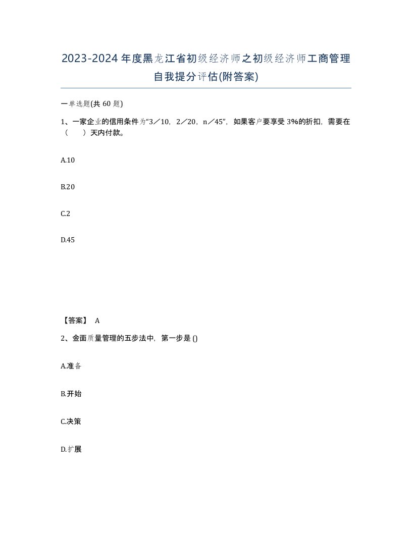 2023-2024年度黑龙江省初级经济师之初级经济师工商管理自我提分评估附答案