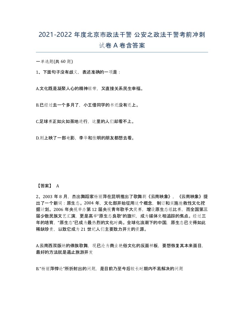 2021-2022年度北京市政法干警公安之政法干警考前冲刺试卷A卷含答案