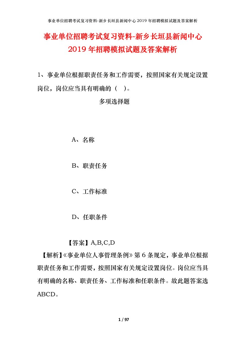 事业单位招聘考试复习资料-新乡长垣县新闻中心2019年招聘模拟试题及答案解析_1