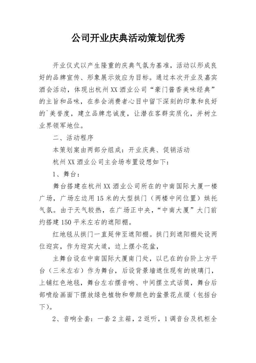 公司开业庆典活动策划优秀