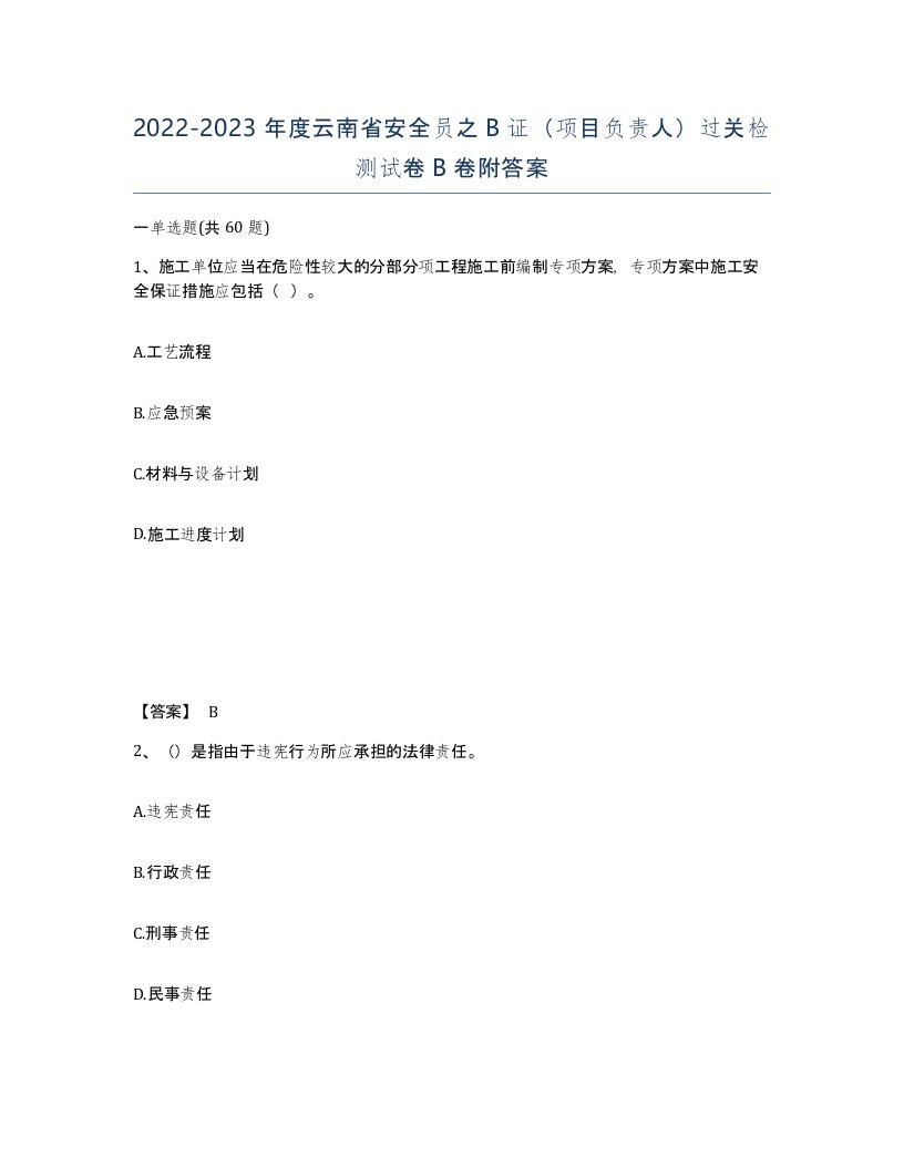 2022-2023年度云南省安全员之B证项目负责人过关检测试卷B卷附答案