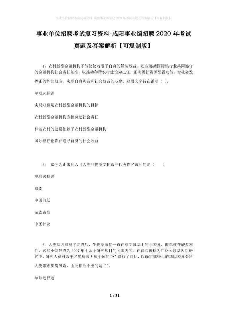 事业单位招聘考试复习资料-咸阳事业编招聘2020年考试真题及答案解析可复制版