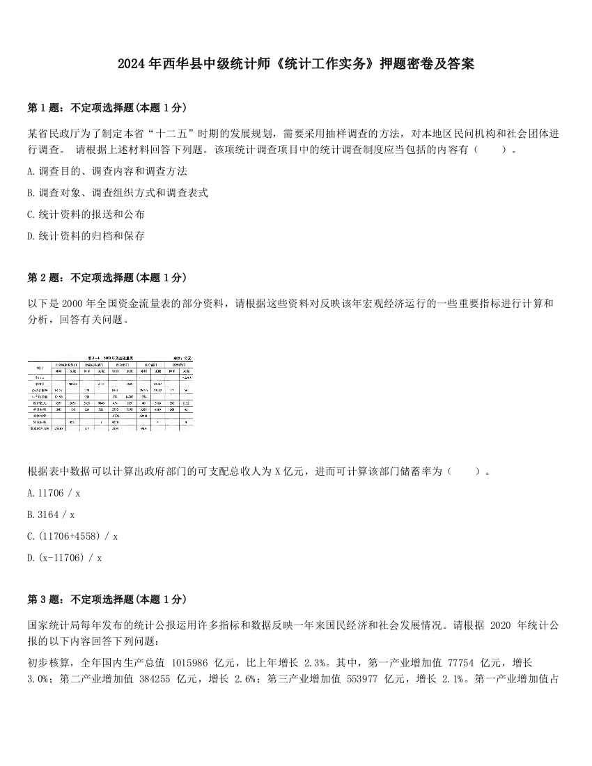 2024年西华县中级统计师《统计工作实务》押题密卷及答案