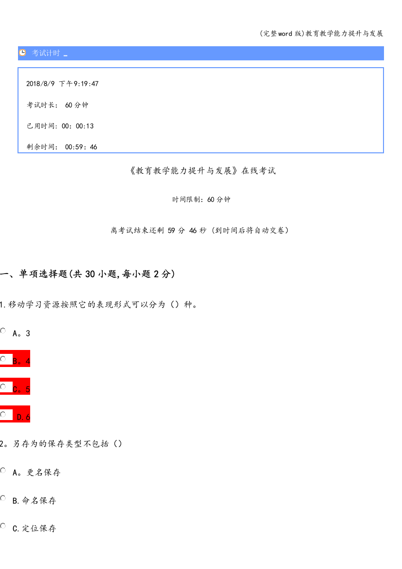 教育教学能力提升与发展