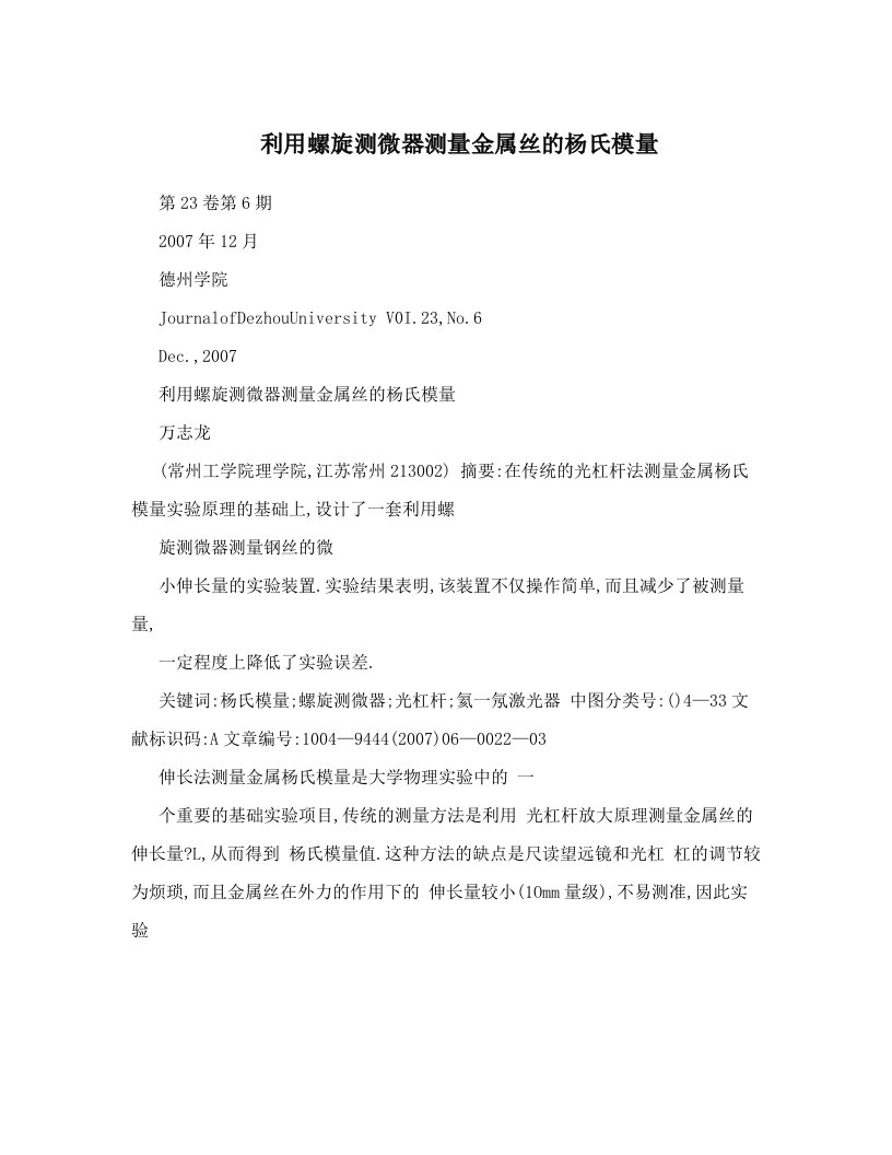 利用螺旋测微器测量金属丝的杨氏模量