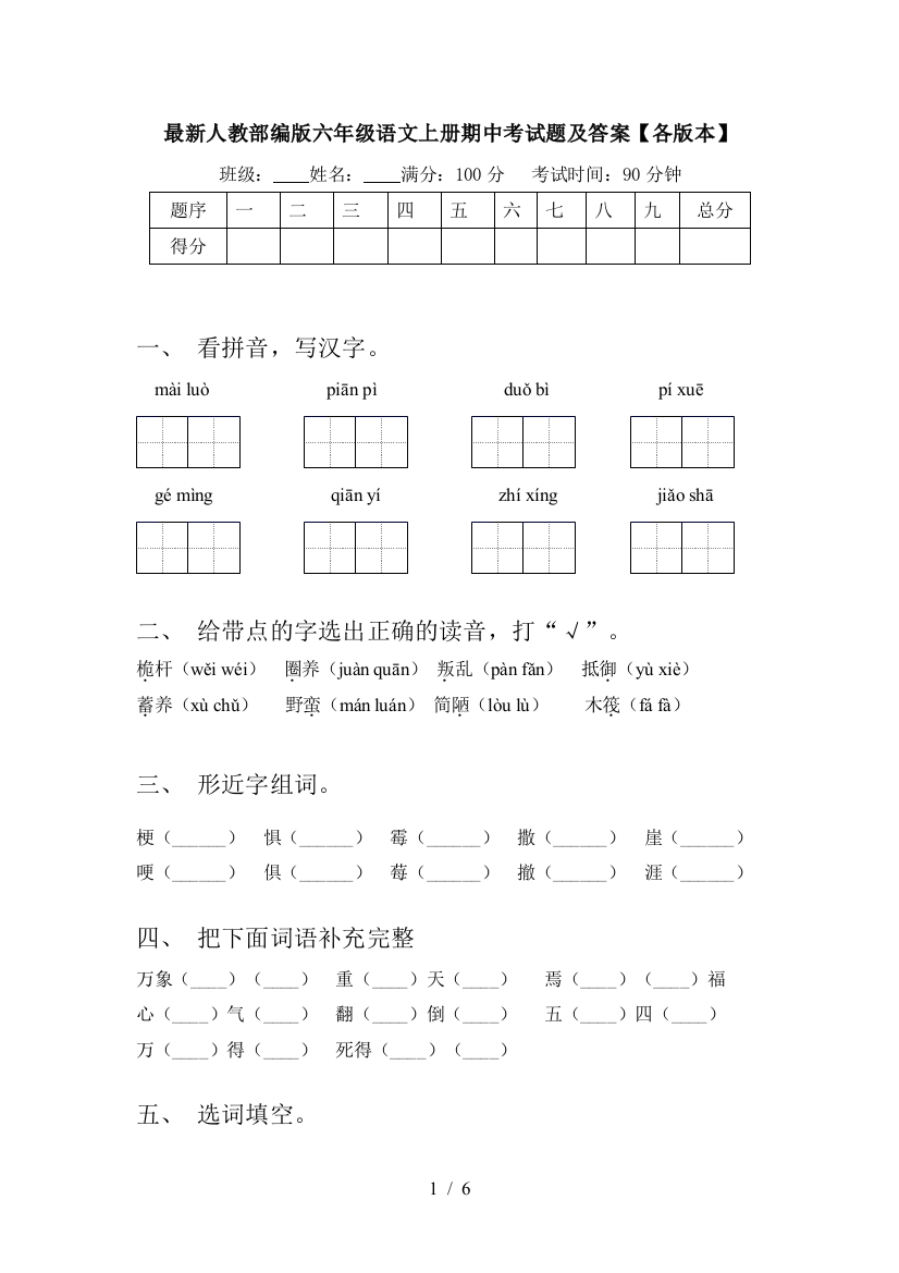 最新人教部编版六年级语文上册期中考试题及答案【各版本】