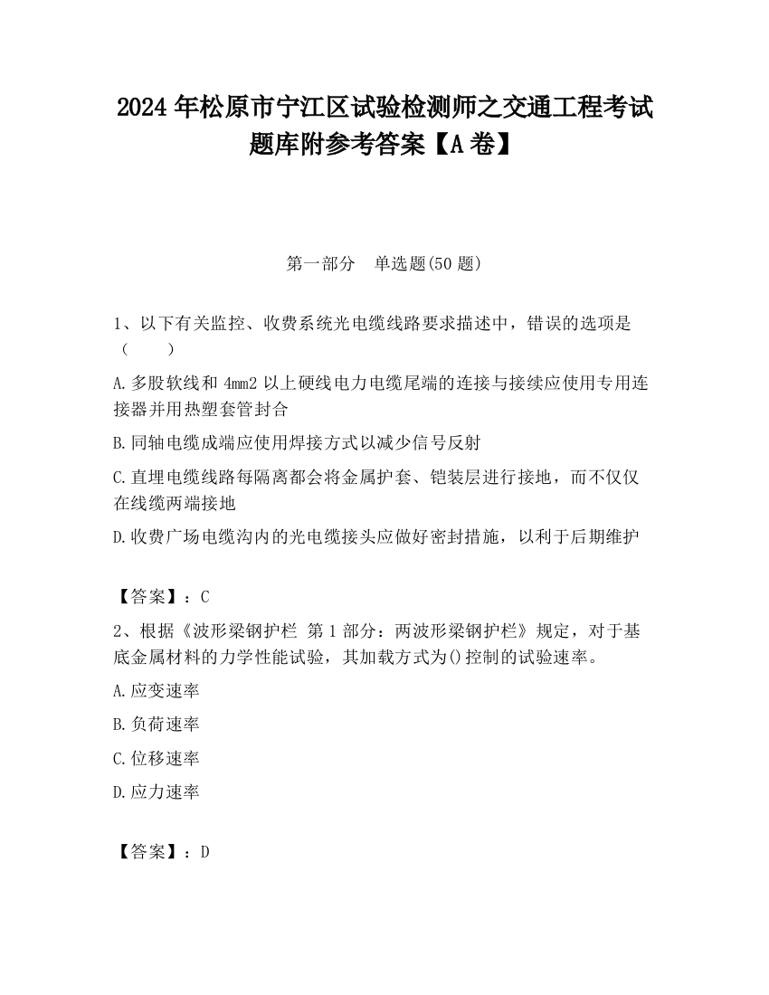 2024年松原市宁江区试验检测师之交通工程考试题库附参考答案【A卷】