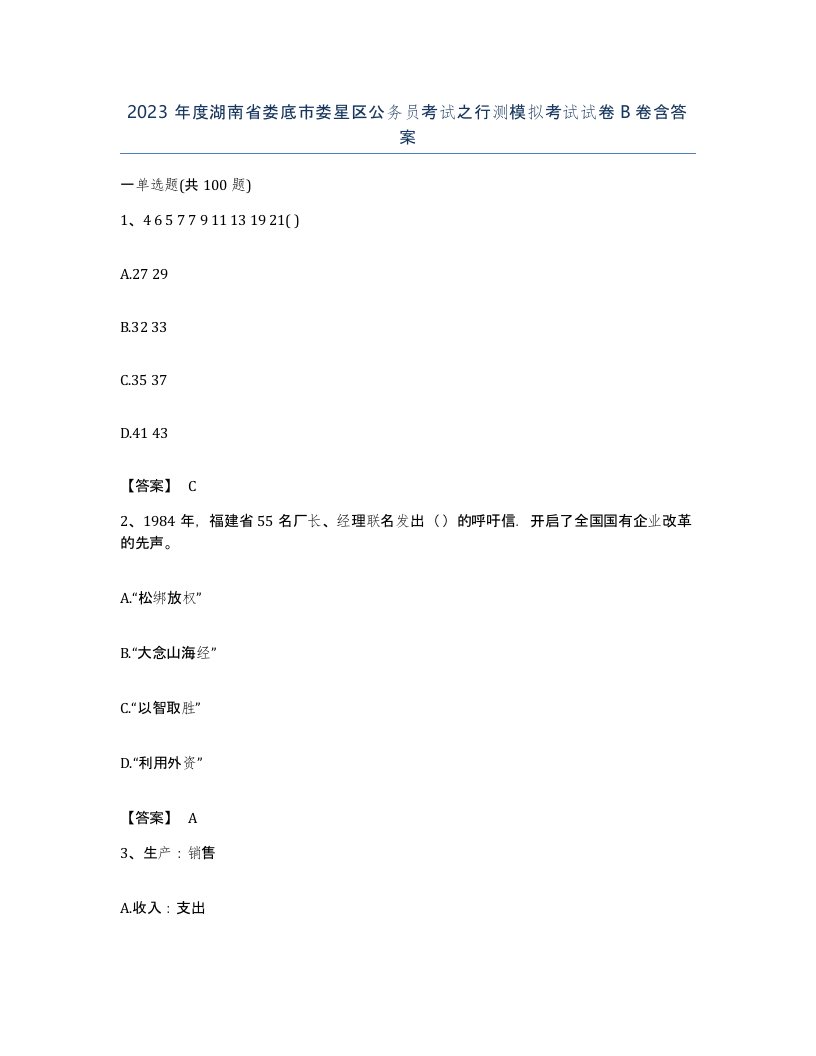 2023年度湖南省娄底市娄星区公务员考试之行测模拟考试试卷B卷含答案