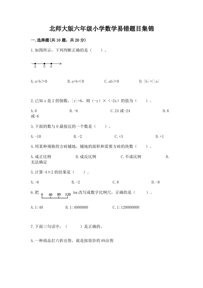 北师大版六年级小学数学易错题目集锦（全国通用）word版