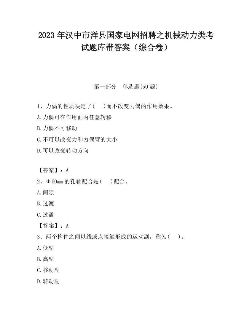 2023年汉中市洋县国家电网招聘之机械动力类考试题库带答案（综合卷）