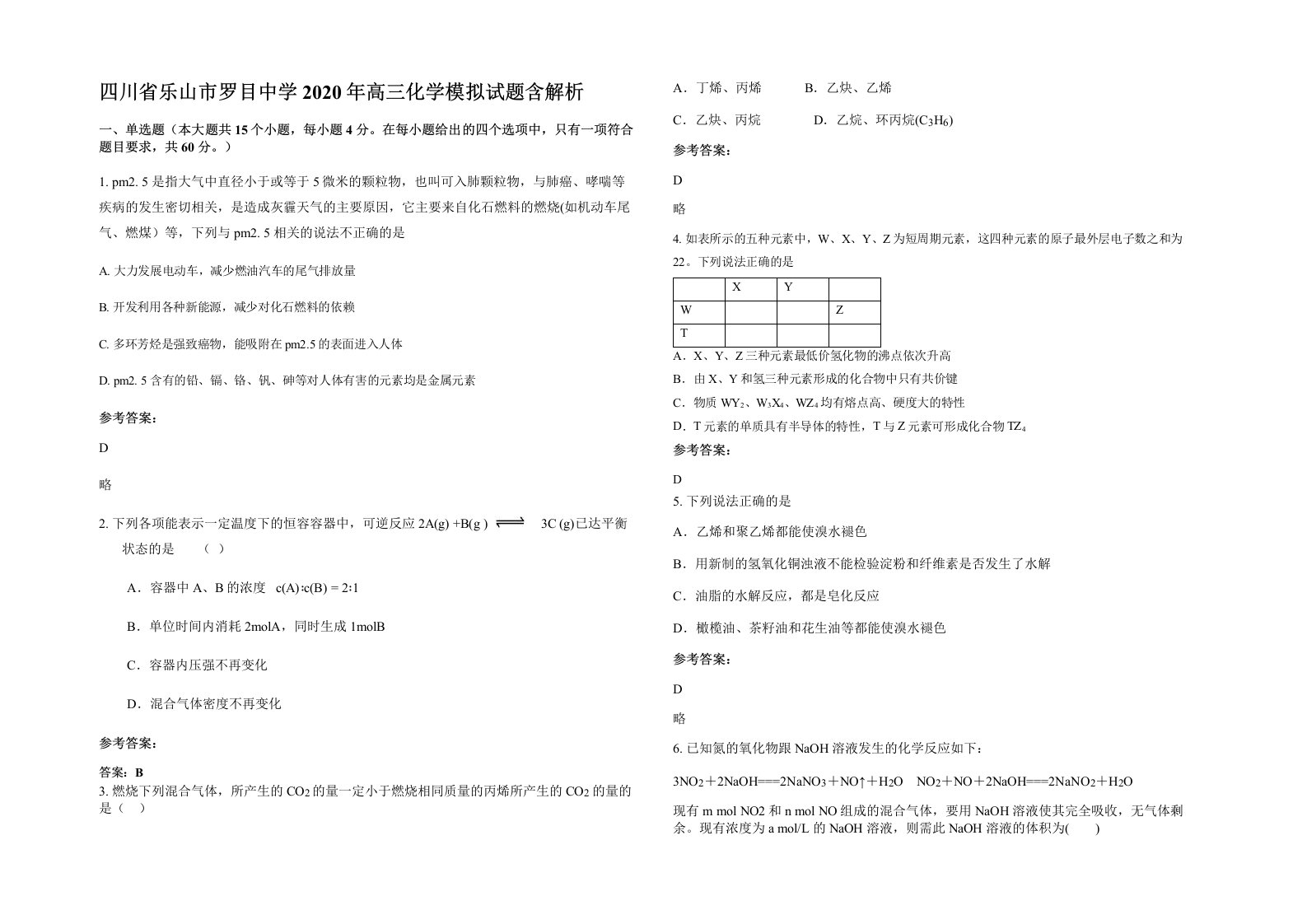 四川省乐山市罗目中学2020年高三化学模拟试题含解析