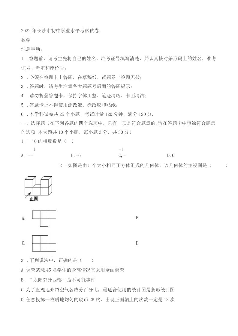 2022年湖南省长沙市中考数学真题（含答案）