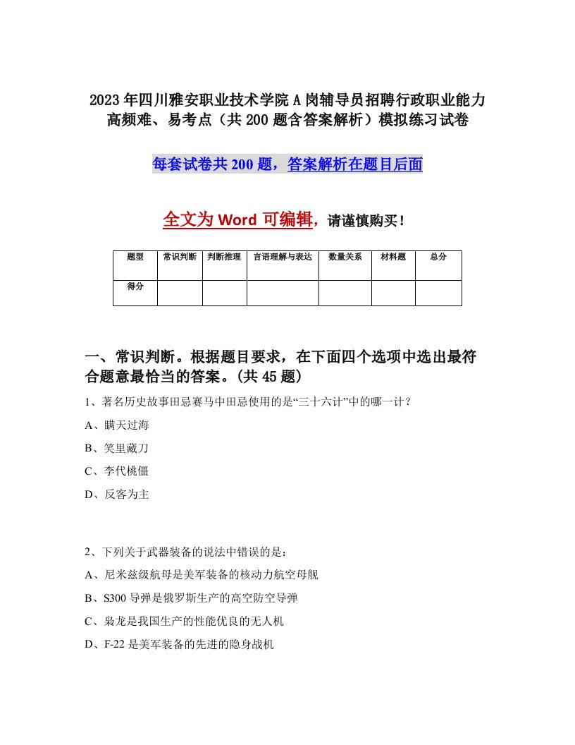 2023年四川雅安职业技术学院A岗辅导员招聘行政职业能力高频难易考点共200题含答案解析模拟练习试卷