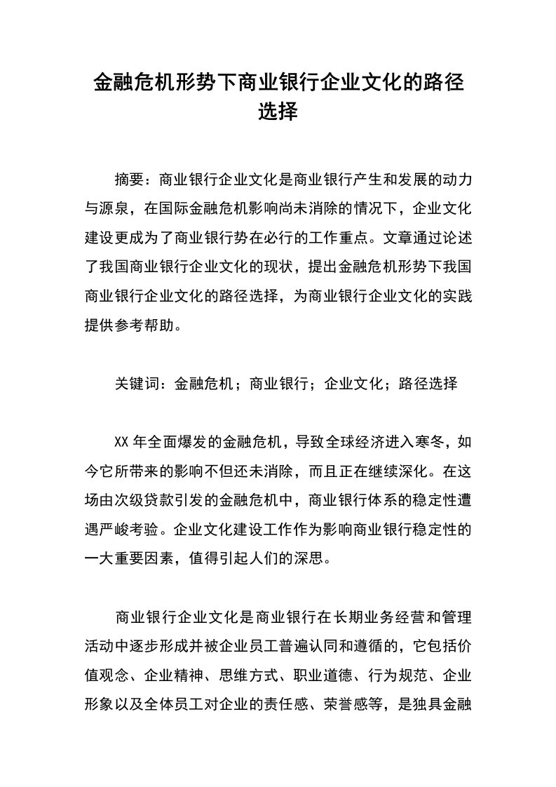 金融危机形势下商业银行企业文化的路径选择