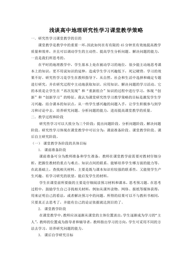 高三地理研究性学习课堂教学