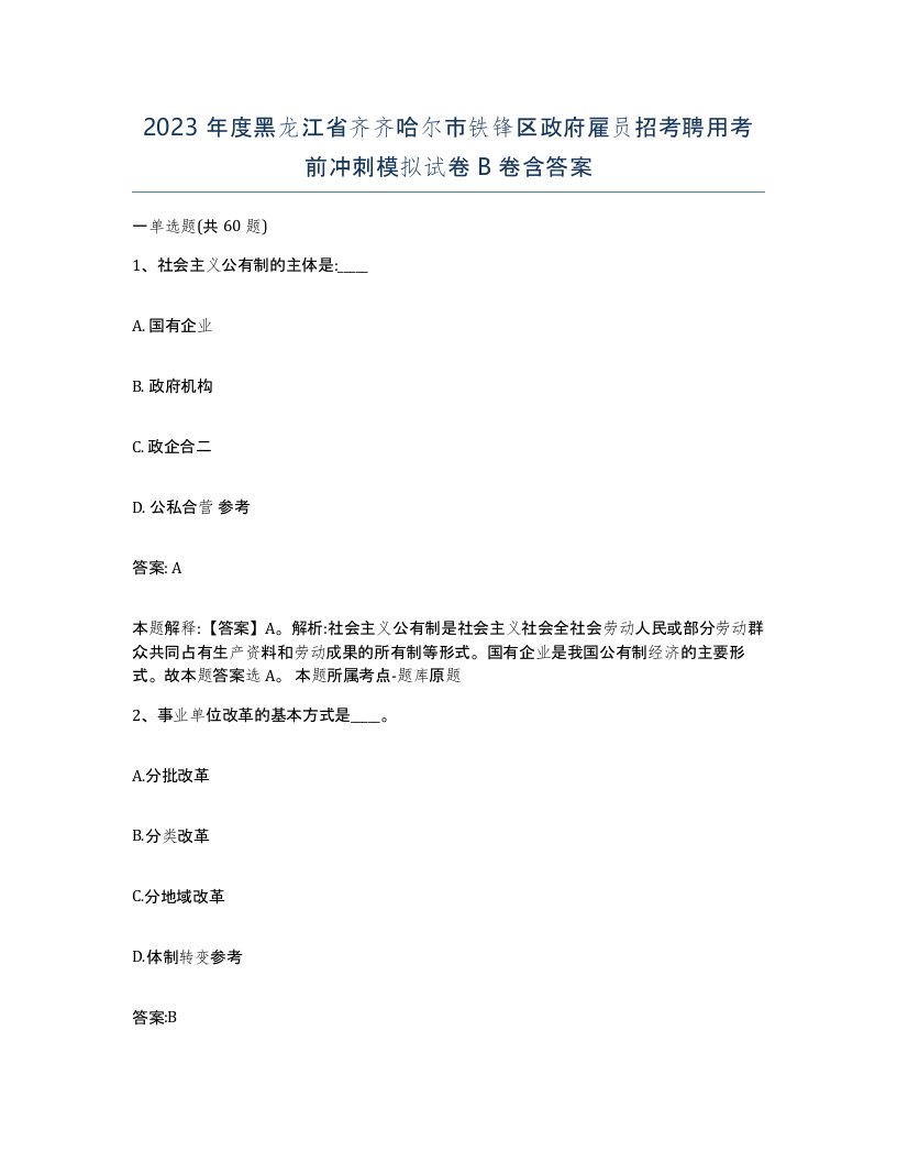 2023年度黑龙江省齐齐哈尔市铁锋区政府雇员招考聘用考前冲刺模拟试卷B卷含答案