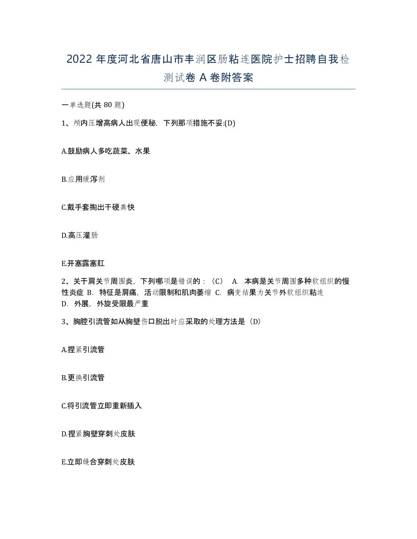 2022年度河北省唐山市丰润区肠粘连医院护士招聘自我检测试卷A卷附答案