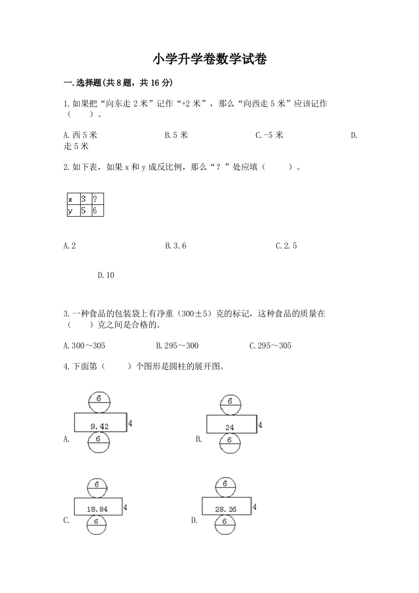 小学升学卷数学试卷附参考答案【夺分金卷】