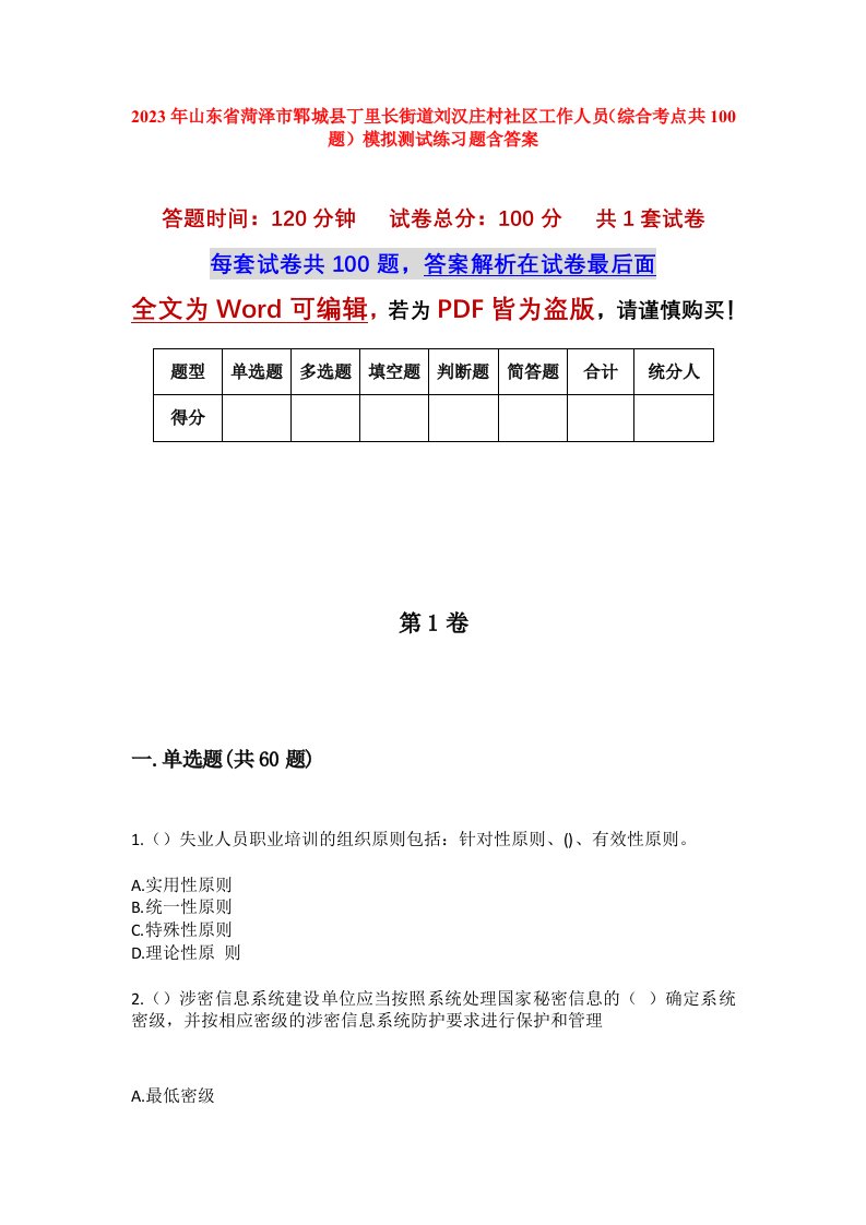 2023年山东省菏泽市郓城县丁里长街道刘汉庄村社区工作人员综合考点共100题模拟测试练习题含答案