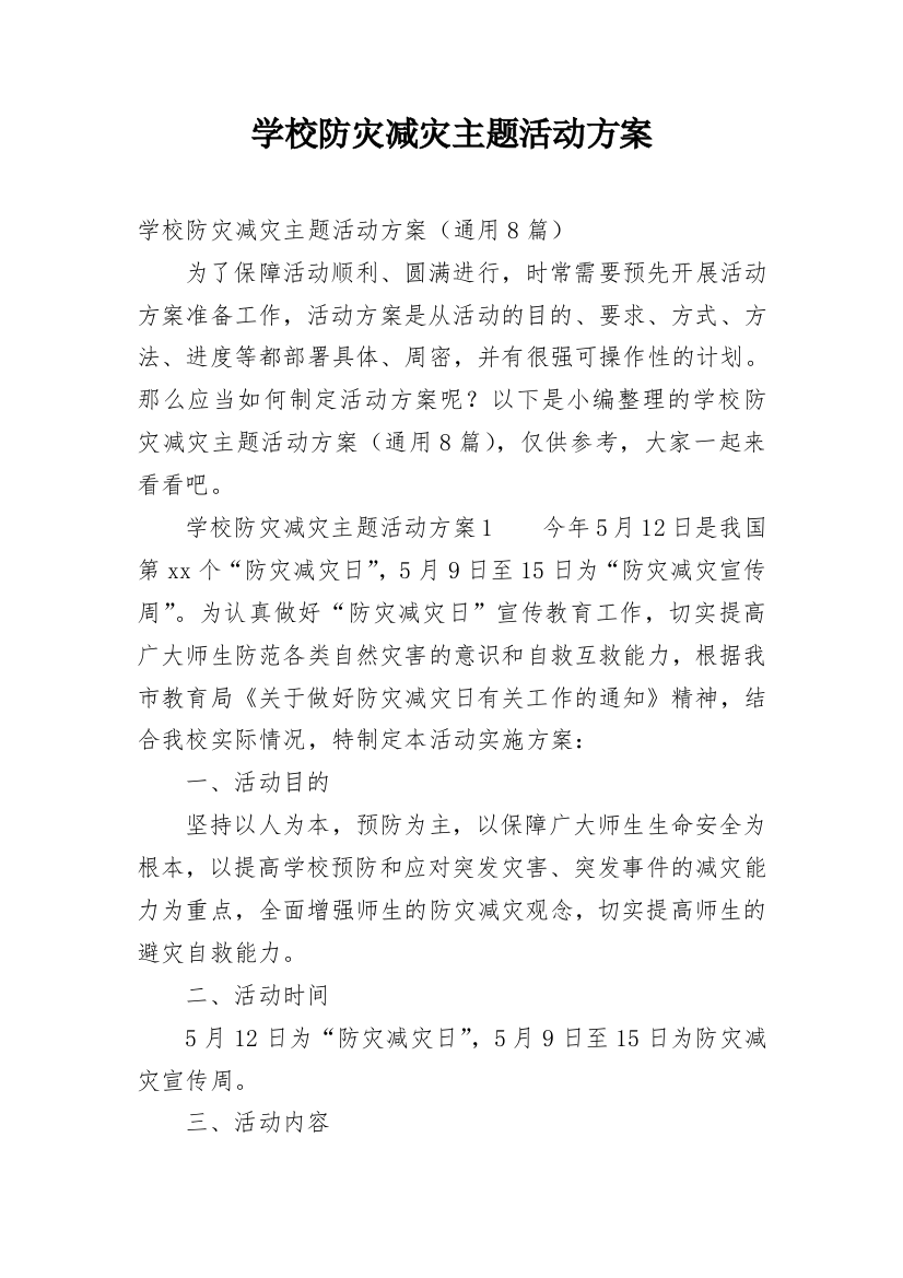 学校防灾减灾主题活动方案_1