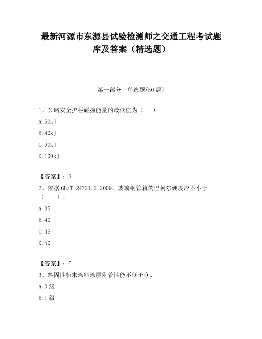 最新河源市东源县试验检测师之交通工程考试题库及答案（精选题）