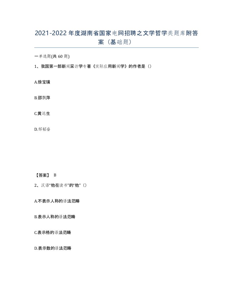 2021-2022年度湖南省国家电网招聘之文学哲学类题库附答案基础题