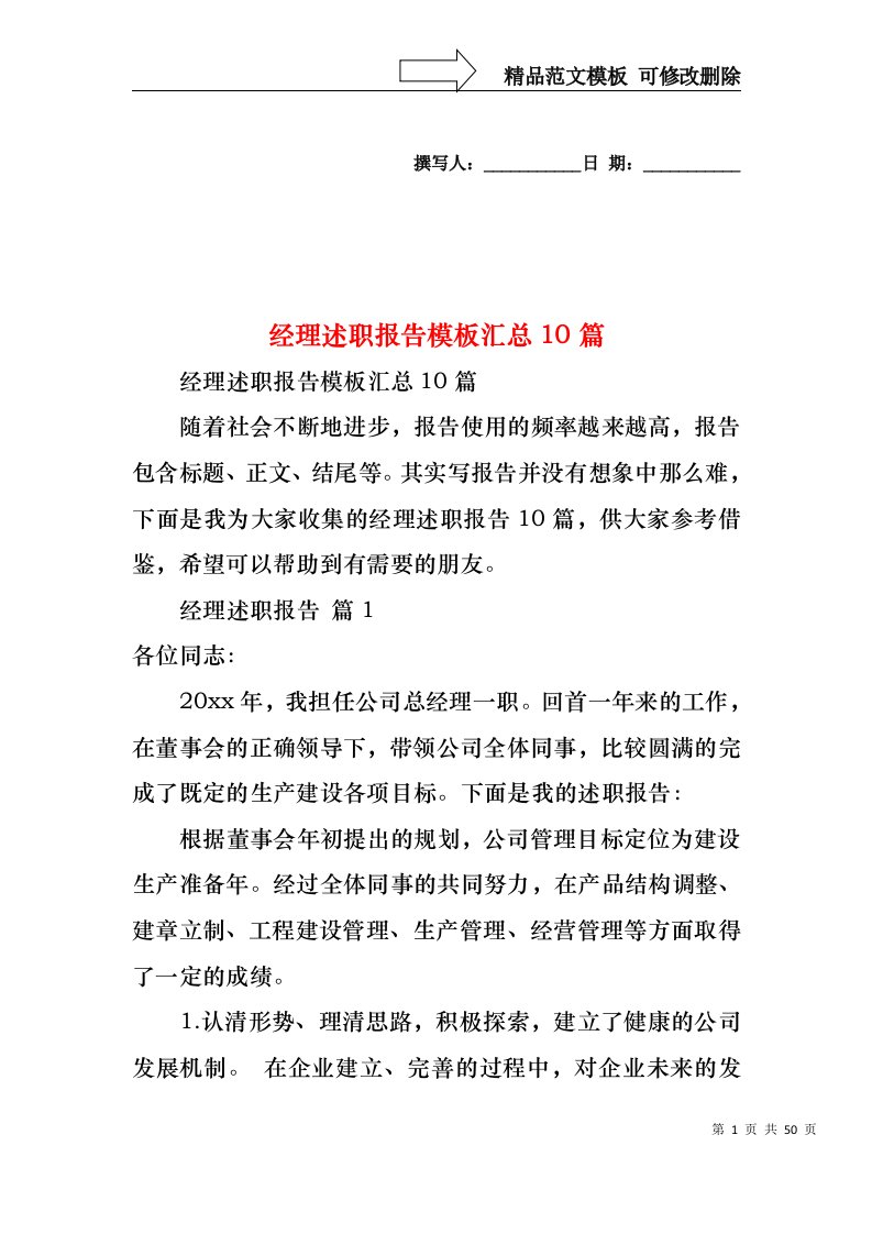 2022年经理述职报告模板汇总10篇