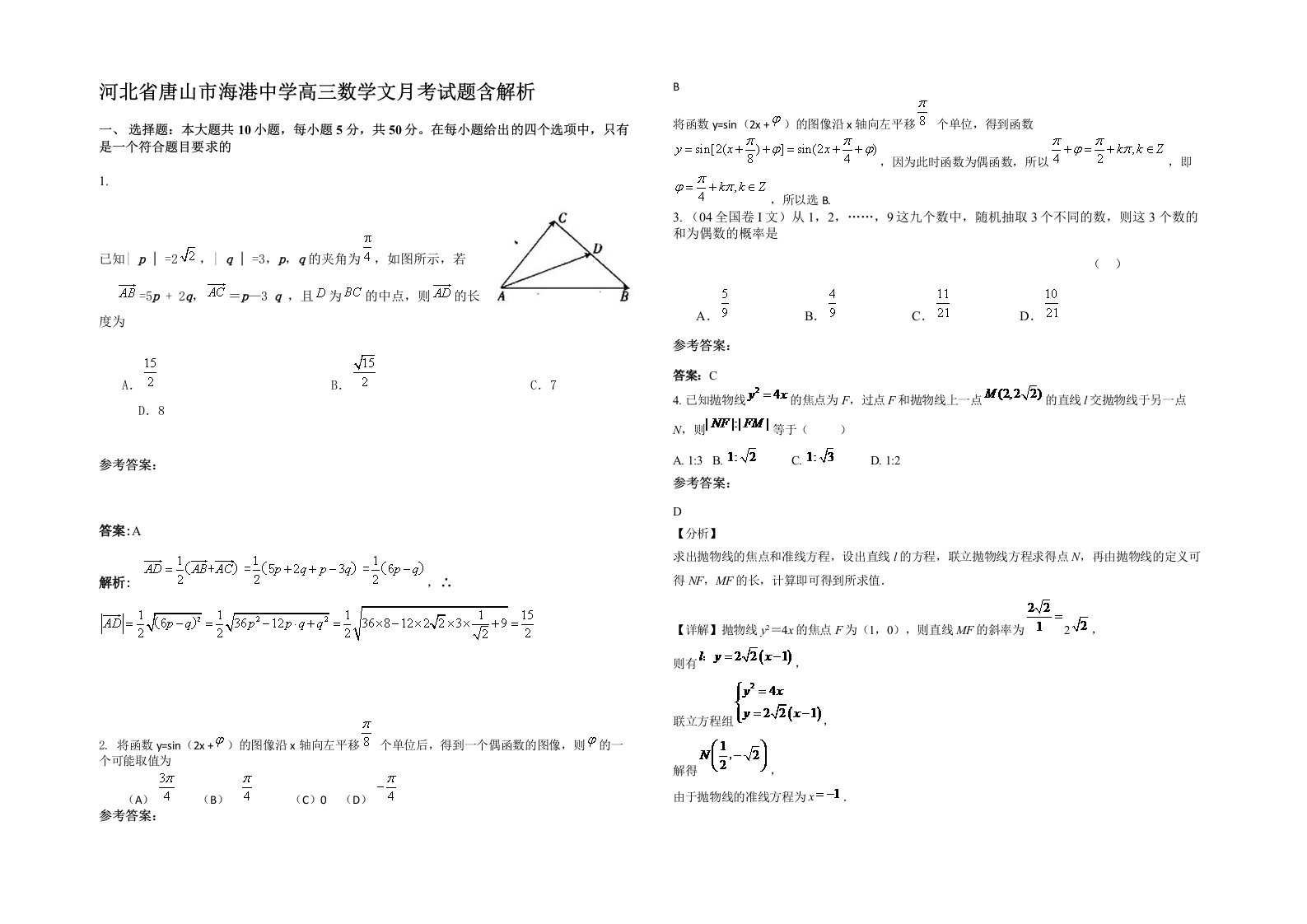 河北省唐山市海港中学高三数学文月考试题含解析