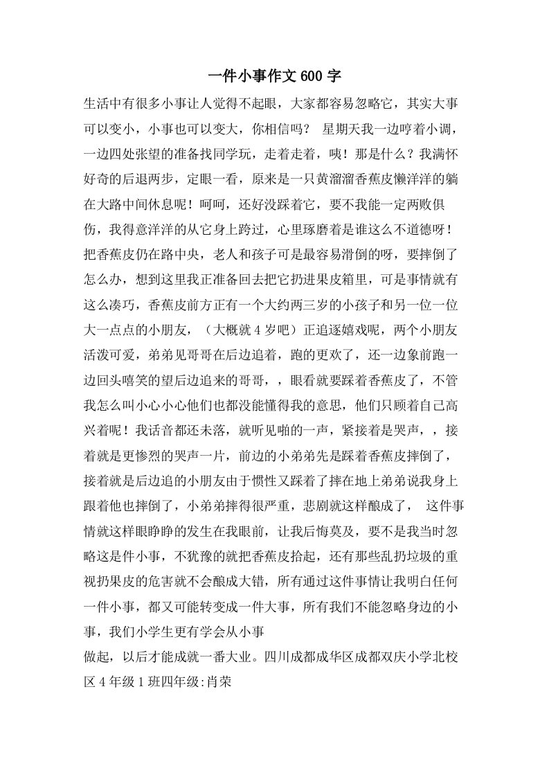 一件小事作文600字