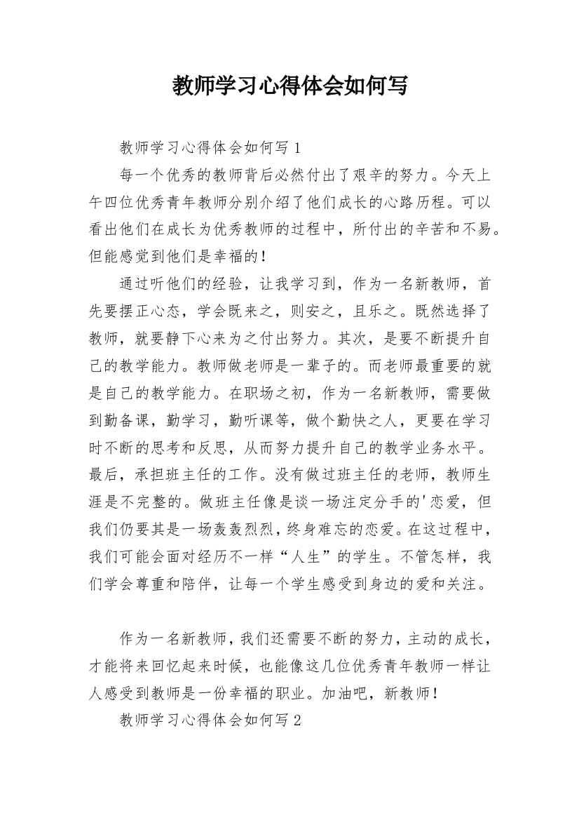 教师学习心得体会如何写