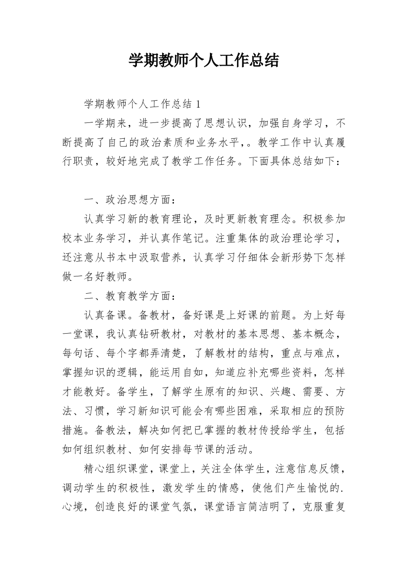 学期教师个人工作总结