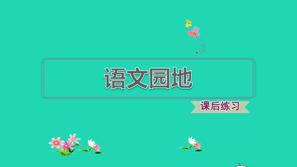 2021秋六年级语文上册第一单元语文园地习题课件2新人教版