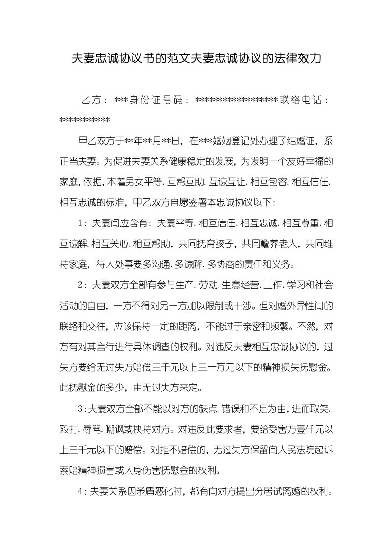 夫妻忠诚协议书的范文夫妻忠诚协议的法律效力