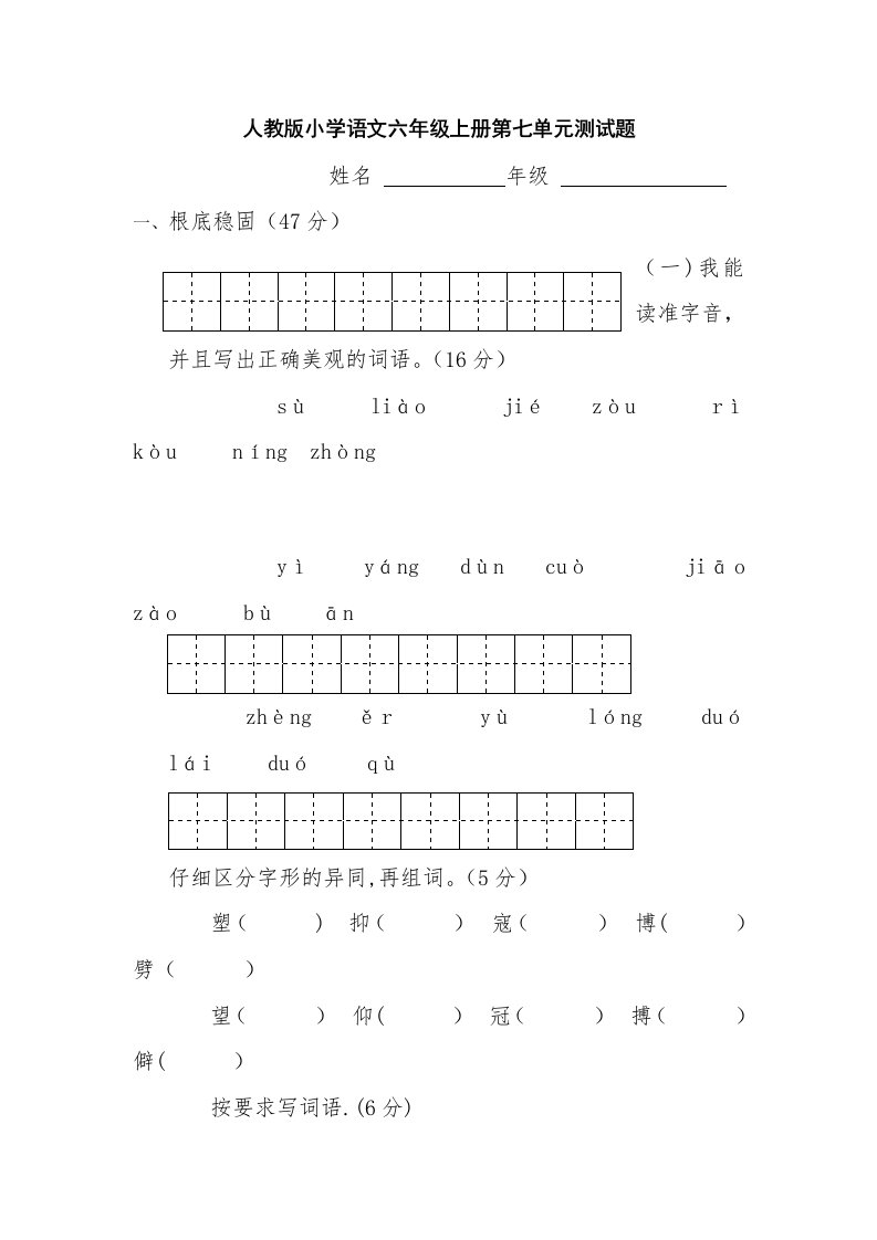 人教版小学语文六年级上册第七单元测试题