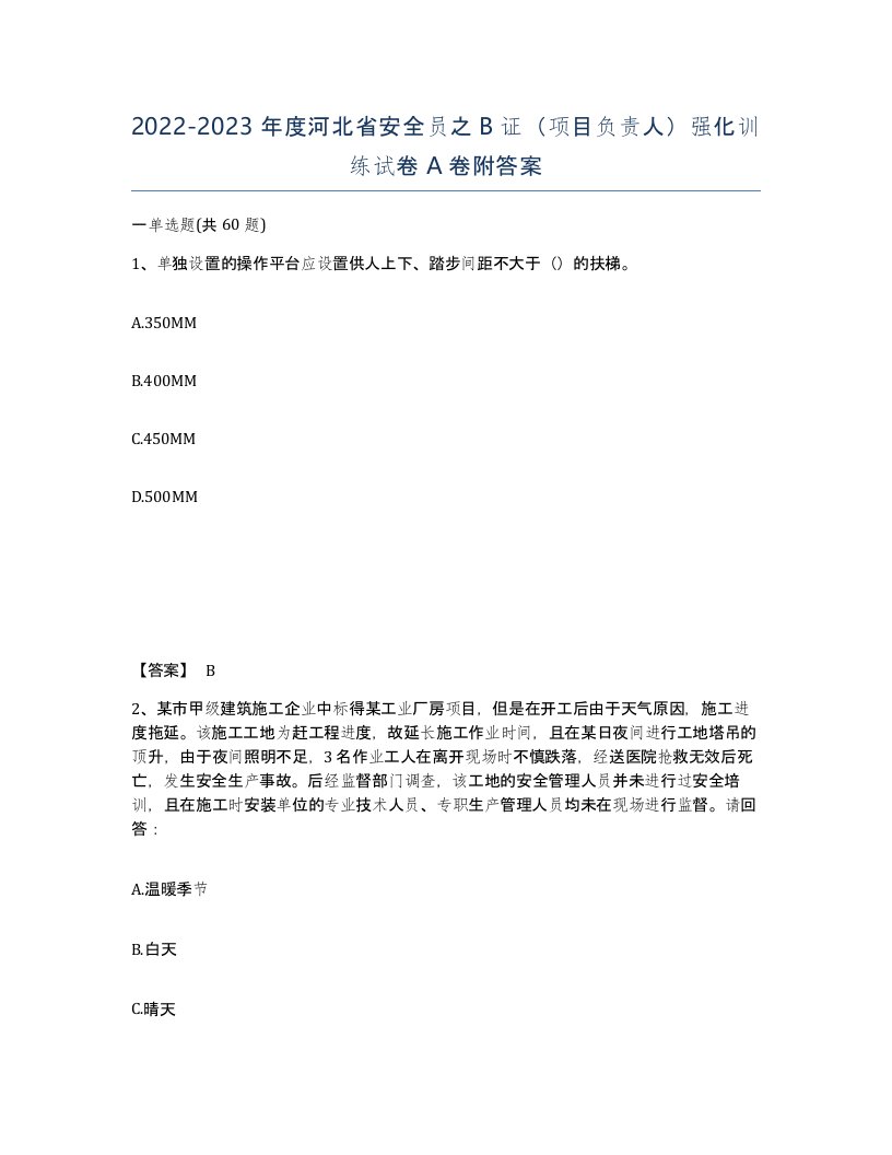 2022-2023年度河北省安全员之B证项目负责人强化训练试卷A卷附答案