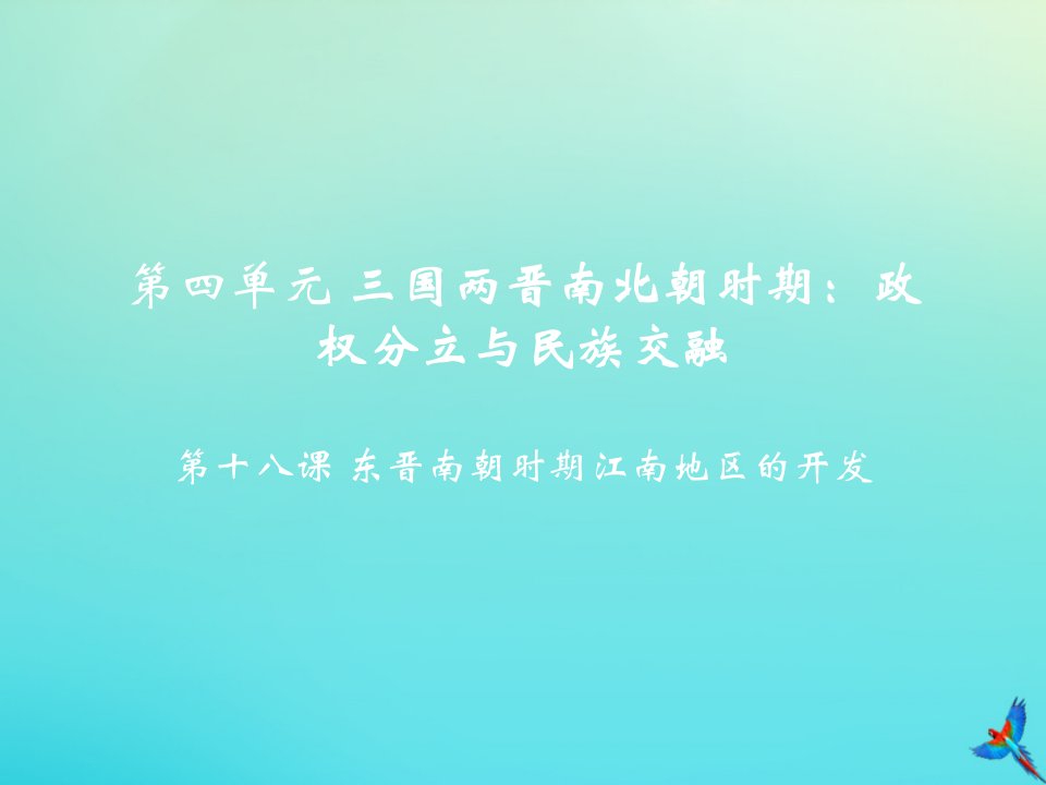 七年级历史上册第四单元三国两晋南北朝时期政权分立与民族交融第18课东晋南朝时期江南地区的开发教学课件新人教版