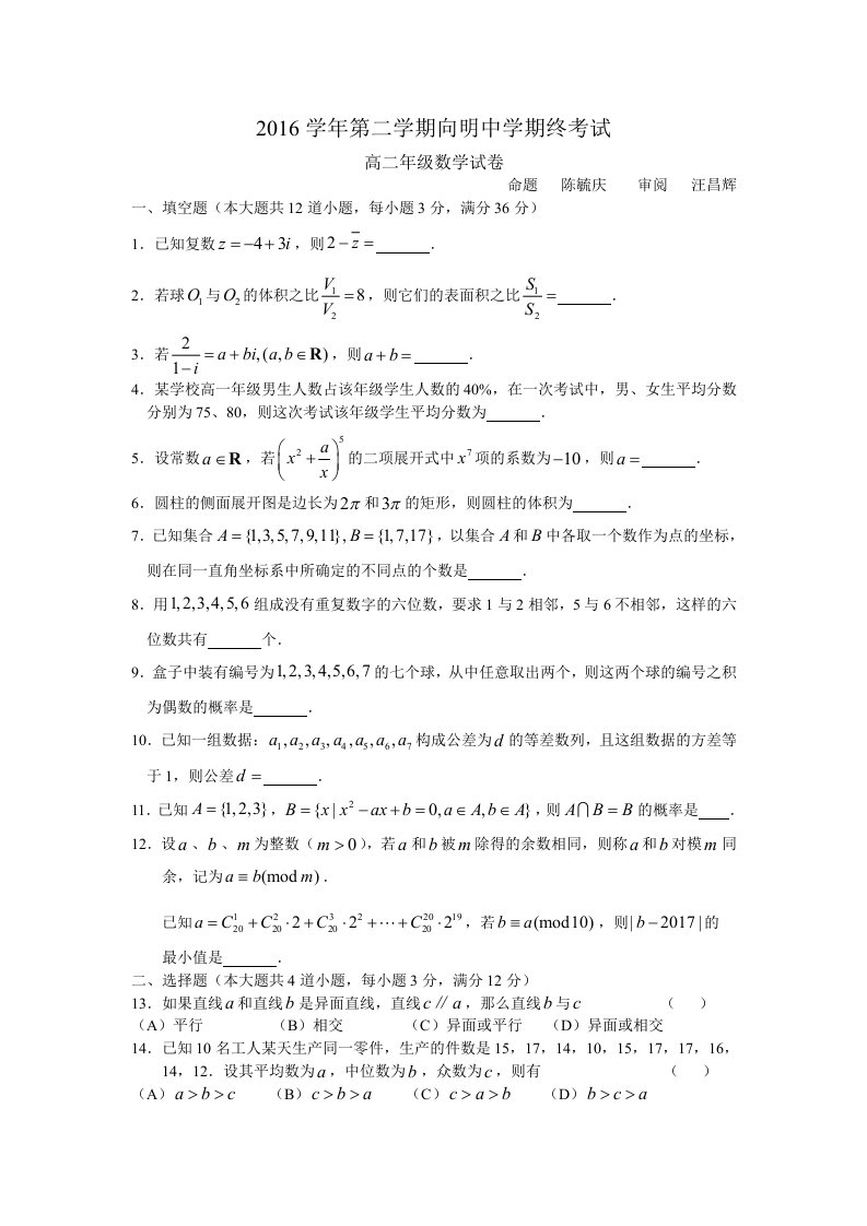 第二学期向明中学期终考试高二年级数学试卷